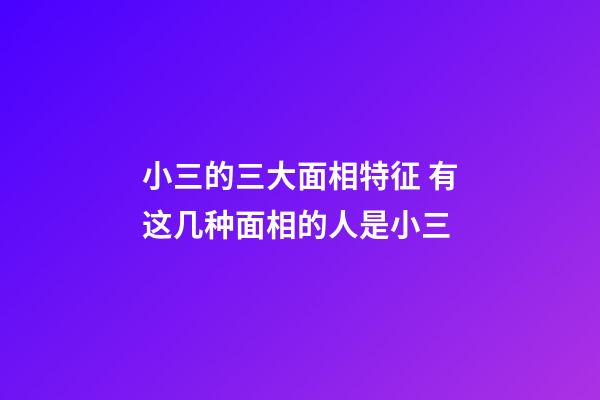 小三的三大面相特征 有这几种面相的人是小三